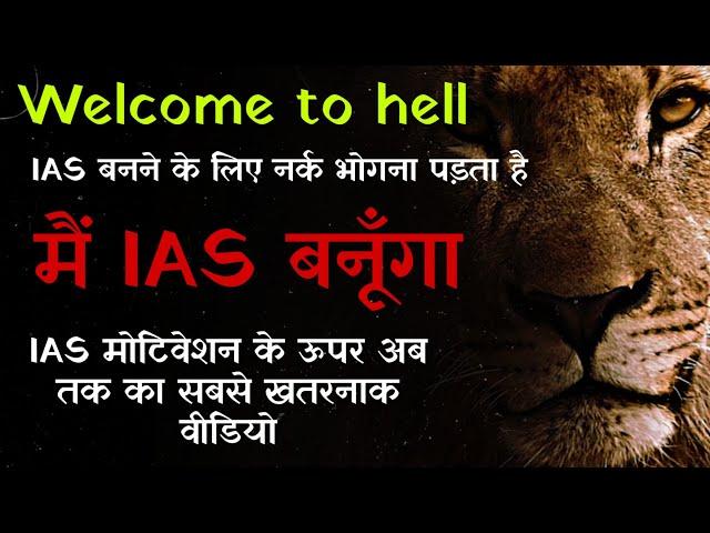 मैं IAS बनूँगा - Best ias motivation in hindi || #IAS Motivation || #Ips