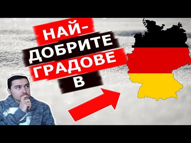 Кои са най-богатите, красиви и бързо развиващи се градове за живеене в Германия?