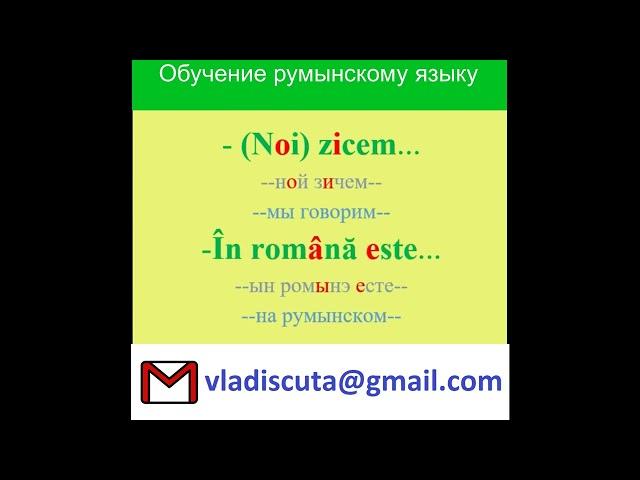 Уроки румынского языка. Полезные слова и выражения для присяги и не только.