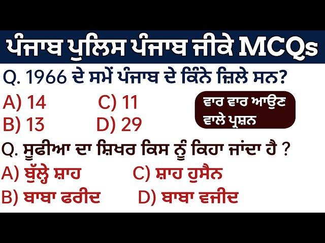 Punjab Police Punjab Gk MCQs Top Class Series Day - 1 | Punjab Gk Questions For Punjab police exam