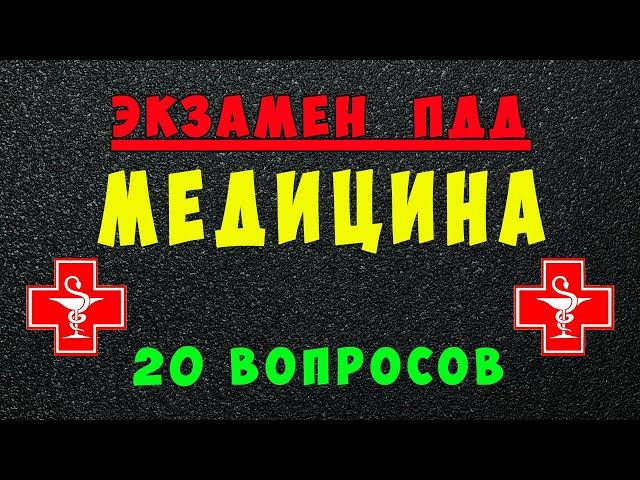 ПДД билеты Медицина пдд медицина