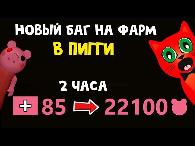 БАГ НА ФАРМ МОНЕТ (ДЕНЕГ) в игре Пигги роблокс | Piggy roblox coins glitch | Как фармить в Пигги