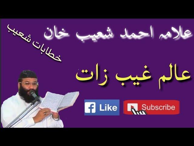 Aalam e Ghaib Zaat | عالم غیبت ذات | Allama Ahmad Shoaib khan | علامہ احمد شعیب خان