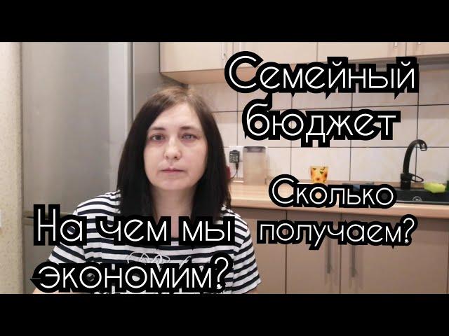 ️КАК Я ВЕДУ СЕМЕЙНЫЙ БЮДЖЕТ /НАШИ РАСХОДЫ И ДОХОДЫ/НА ЧЕМ Я ЭКОНОМЛЮ?/ЭКОНОМИЯ #семейныйбюджет