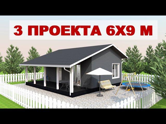 3 лучших проекта одноэтажных каркасных домов 6х9 м