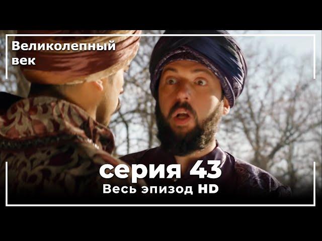 Великолепный век серия 43