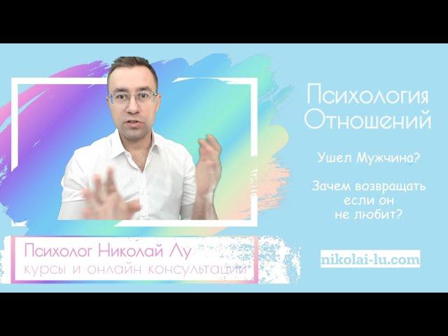 Ушел Мужчина? Зачем его возвращать если он не любит?