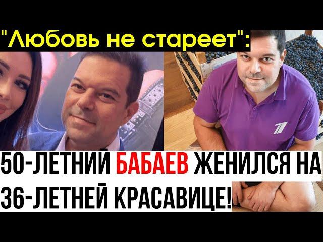 Ведущий "Доброго утра" не стал долго горевать: Бабаев женился на молодой красавице!