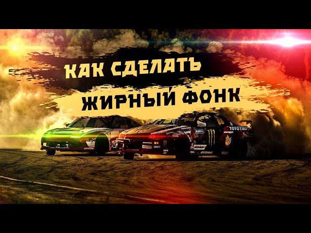 how to make drift phonk/как сделать жирный фонк