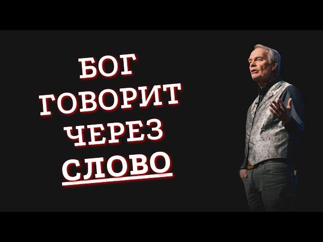 Бог говорит через Слово / Эндрю Уоммак