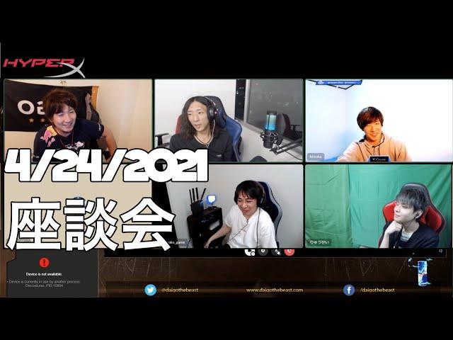 4/24/2021 ミルダム配信 Mildom - 座談会