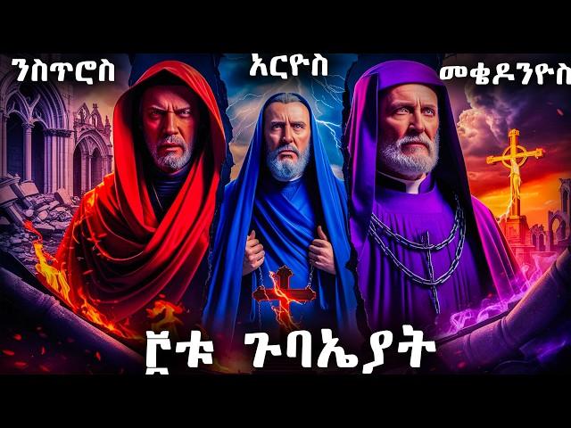 ሶስቱ ጉባኤያት - የመጽሐፍ ቅዱስ ታሪክ - @meba-tv - Eotc tv - ስንክሳር - ገድል