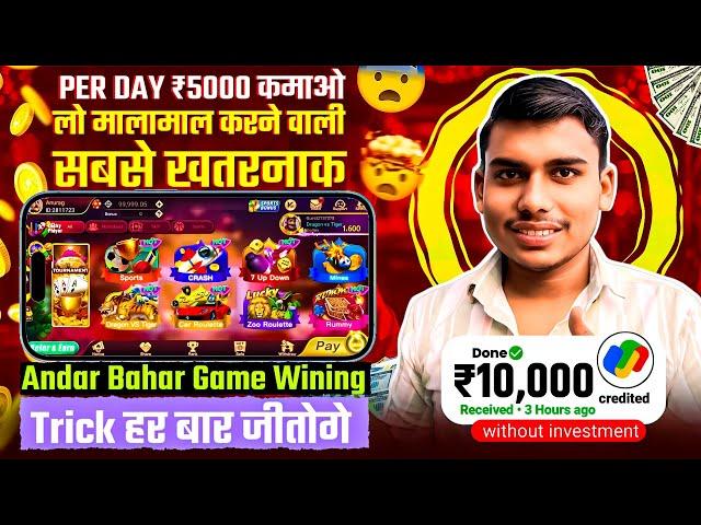 Andar Bahar Tricks Andar Bahar Game Winning Tricks Today | Andar Bahar Game 2024 Best Hack Trick 🫣