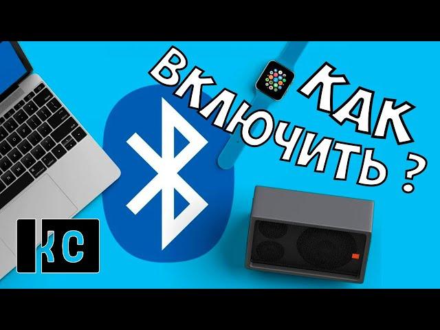 Как включить Блютуз на Ноутбуке в Windows 10