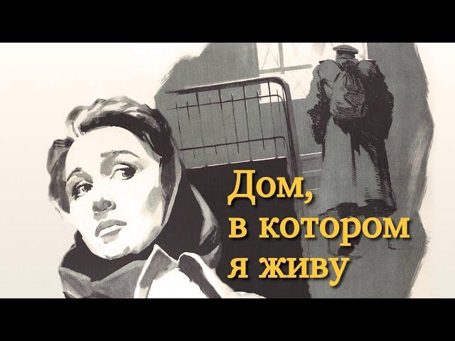 Реакция иностранца нa: Дом в котором я живу 1957