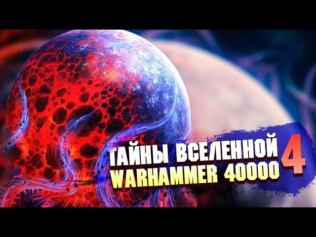 ТАЙНЫ ВСЕЛЕННОЙ WARHAMMER 40000 ЧАСТЬ 4