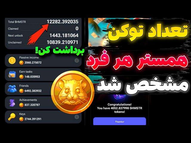 توکن های همستر همه ی افراد عرضه شد  سریع ایردراپ همستر رو برداشت کن | قیمت همستر کمبت