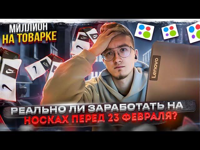 ТОВАРНЫЙ БИЗНЕС НА НОСКАХ | ЧТО С МЯГКИМИ ИГРУШКАМИ? | ТОВАРКА 2023 | 2 СЕРИЯ