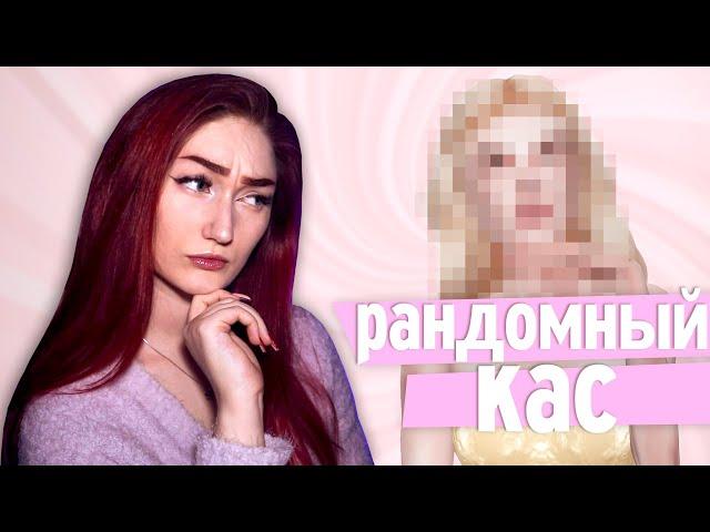 Рандом в касе Симс 4 создаёт какие-то ужасы