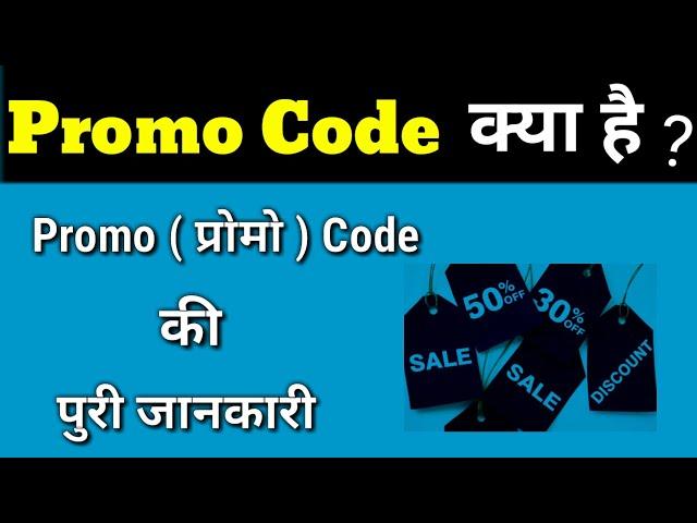 Promo Code Kya Hota Hain? । प्रोमो कोड क्या होता है ? in Hindi.  What is Promo Code?  Promo Code?