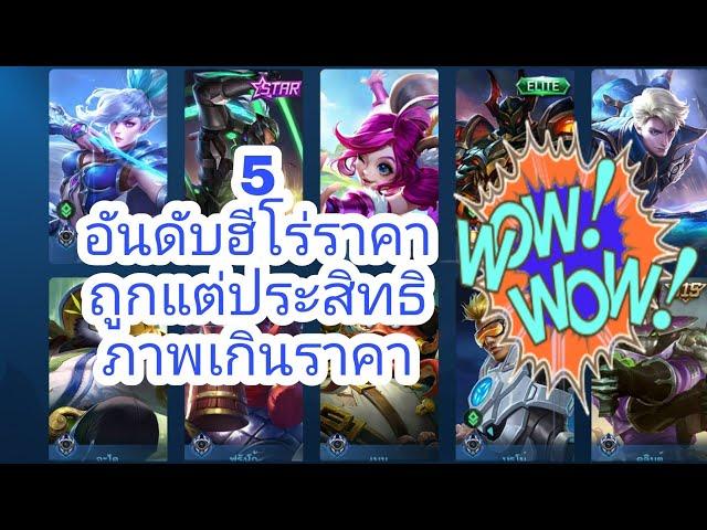 [Mobile Legends Thailand] แนะนำ 5  ฮีโร่ราคาถูกแต่ประสิทธิภาพเกินราคา