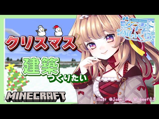 【マイクラ｜minecraft】お久しぶり女子会ぶいくら！クリスマスっぽい建築作りたいな【#華京院ぱぴこ/#女子会ぶいくら】