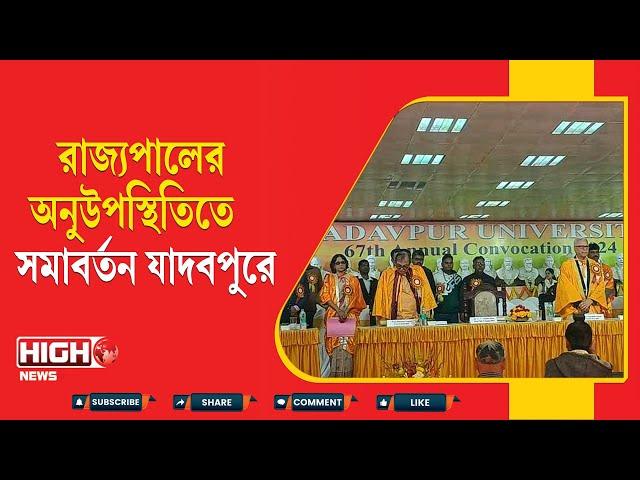 JADAVPUR UNIVERSITY CONVOCATION DAY l রাজ্যপালের অনুউপস্থিতিতে সমাবর্তন যাদবপুরে