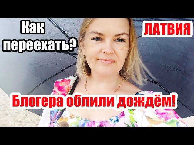 Как ПЕРЕЕХАТЬ в БЕЛАРУСЬ? Отвечаю на вопрос! Встретила ПОДПИСЧИЦУ Блогера облили дождём #латвия