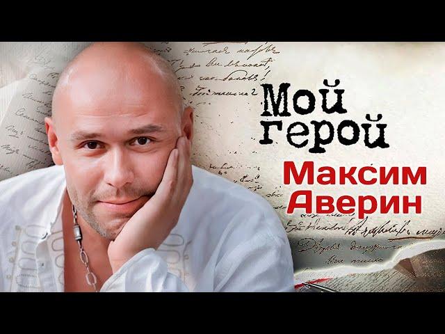Актер Максим Аверин о том, почему не читает комментарии и как познакомился с Людмилой Гурченко