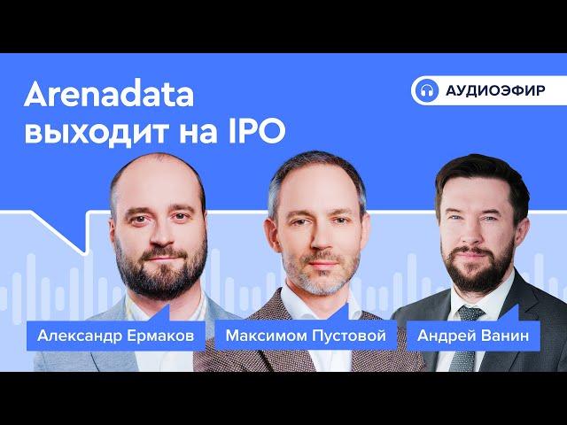 Arenadata выходит на арену фондового рынка