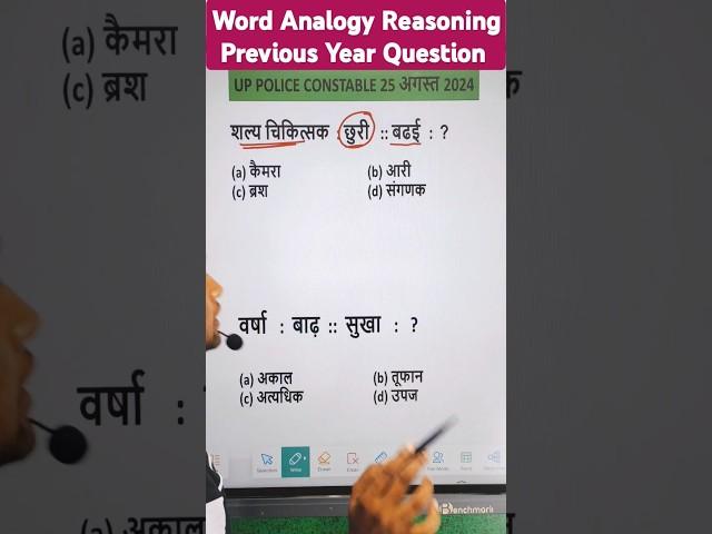 UP Police || Re Exam || Word Analogy Ka Puchha Gya Swal || Reasoning Previous Year Question #upp