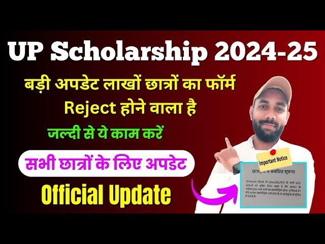 Big Update  यूपी स्कॉलरशिप 2024-25 ! UP Scholarship Latest News Today Biometric 2024-25