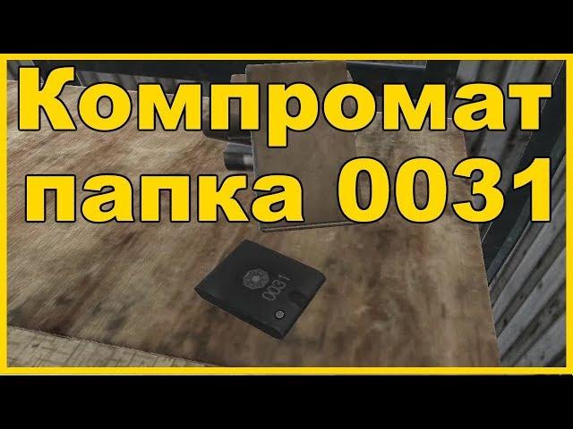 Tarkov - квест Компромат (папка 0031)