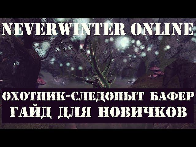 Охотник-Следопыт Бафер. Гайд для Новичков | Neverwinter Online | Mod 9/10