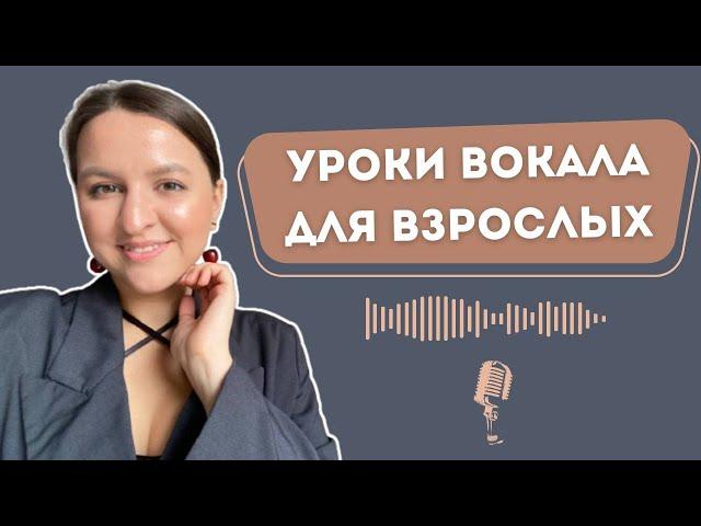 Как Строится Обучение Вокалу с Нуля для ВЗРОСЛЫХ