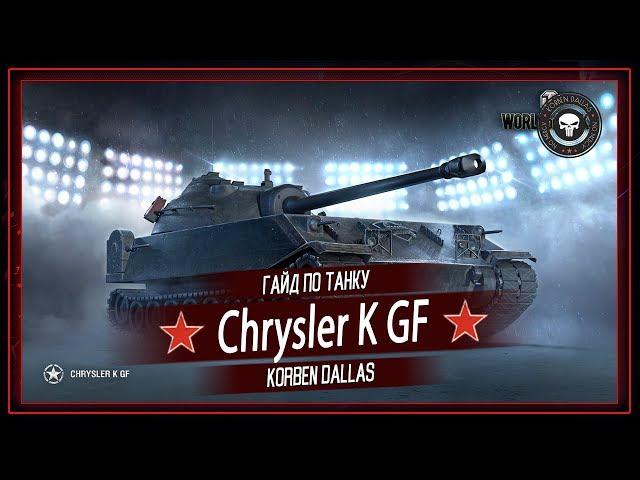 Korben Dallas(Топ стрелок)-Chrysler K GF ГАЙД-8200 УРОНА