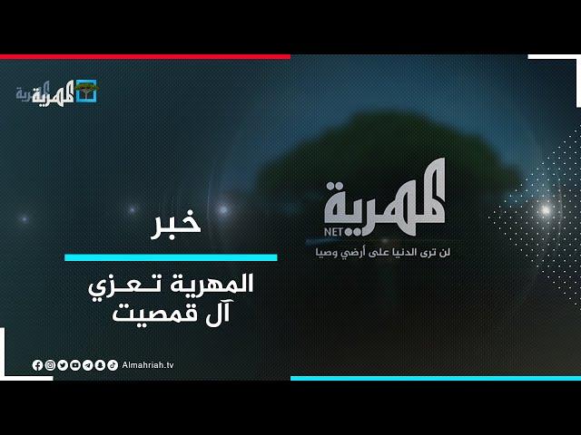 قناة المهرية تعزي الشيخ عبود بن هبود قمصيت في وفاة أخيه