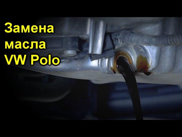 Замена масла  VW Polo