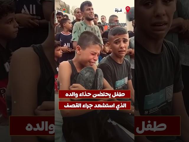 مشهد مؤثر لطفل يحتضن حذاء والده الشهيد في #غزة