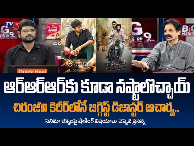 Producer Prasanna Kumar Reveals Shocking Facts About RRR Movie | Chiranjeevi | TV5