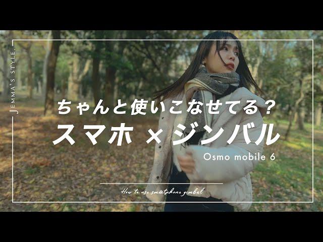 知らなきゃ損。スマホジンバルの撮影方法 | モードを使い分けよう | DJI Osmo Mobile 6 | シネマティック動画