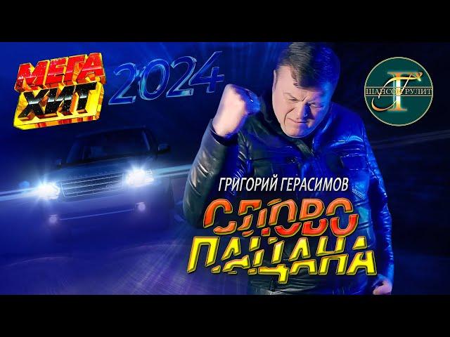 Григорий Герасимов - " СЛОВО ПАЦАНА "    ТОП ХИТ ШАНСОНА!!!