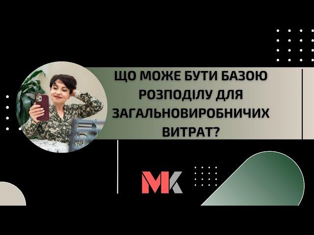 Що може бути базою розподілу для загальновиробничих витрат?