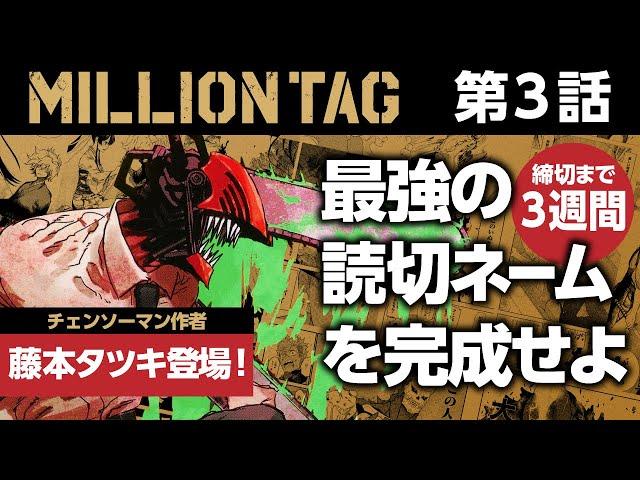 【藤本タツキ登場!!】1番面白い読切を完成させるのはどのタッグ!? 締切まで3週間!?【ジャンプ＋】