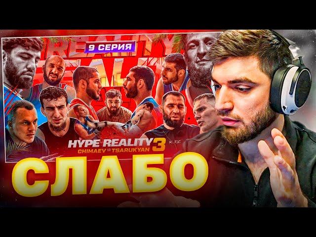 РАВШАН СМОТРИТ - HYPE REALITY 3! | Чимаев VS Царукян. Бой Перса и Акаева ! Уход Шовхала.