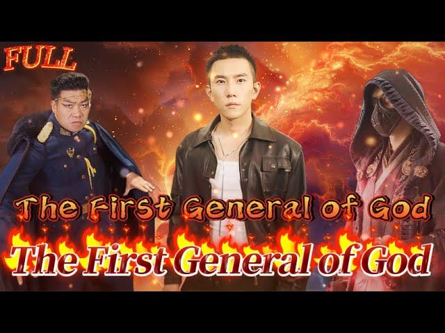 【FULL】"The First General of God" #God #Counterattack #Urban #Cultivation