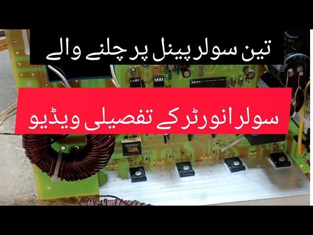 How to make3 penal inverter low voltage|تین سولر پینل پر چلنے والی سولر انورٹر