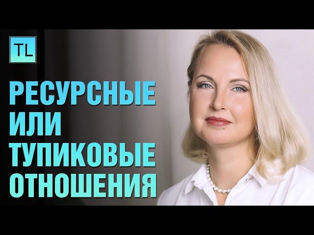 Ресурсные или тупиковые отношения - личностный рост - Татьяна Ларина - LarinaExpert