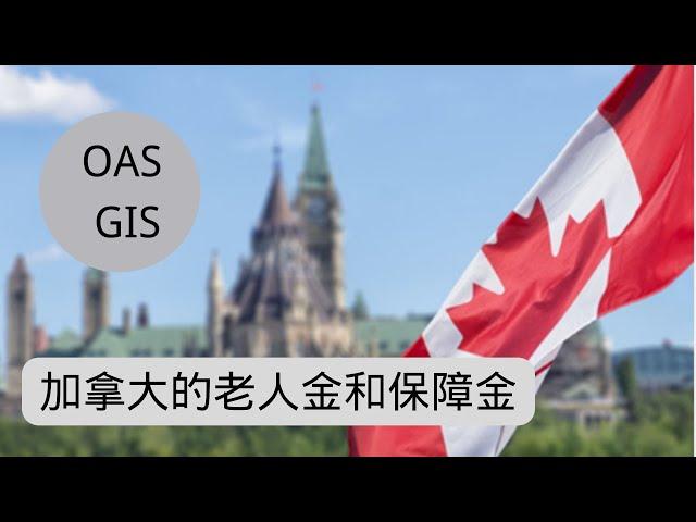 如何申请加拿大老人金OAS和老人补助金GIS