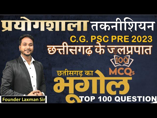 छत्तीसगढ़ के जलप्रपात imp objective by:- laxman sir #cgpsc #cgvyapam #cggk_quiz #cg